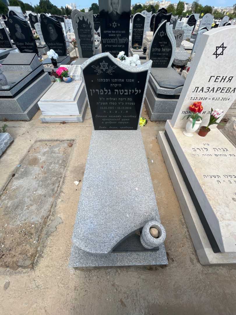 קברו של יליזבטה גלפרין