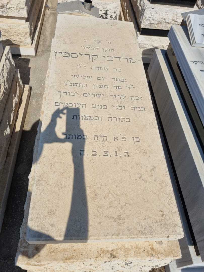 קברו של מרדכי קריספין