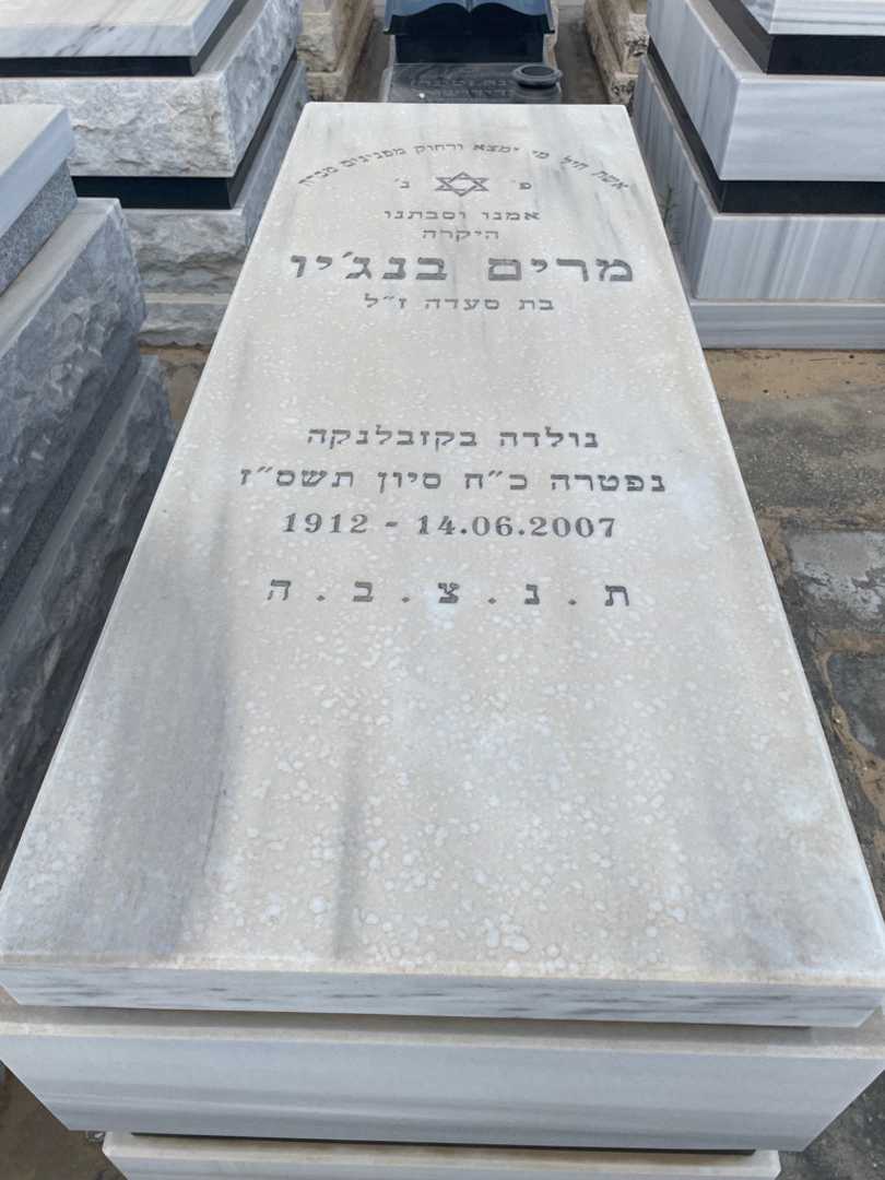 קברו של מרים בנזיו