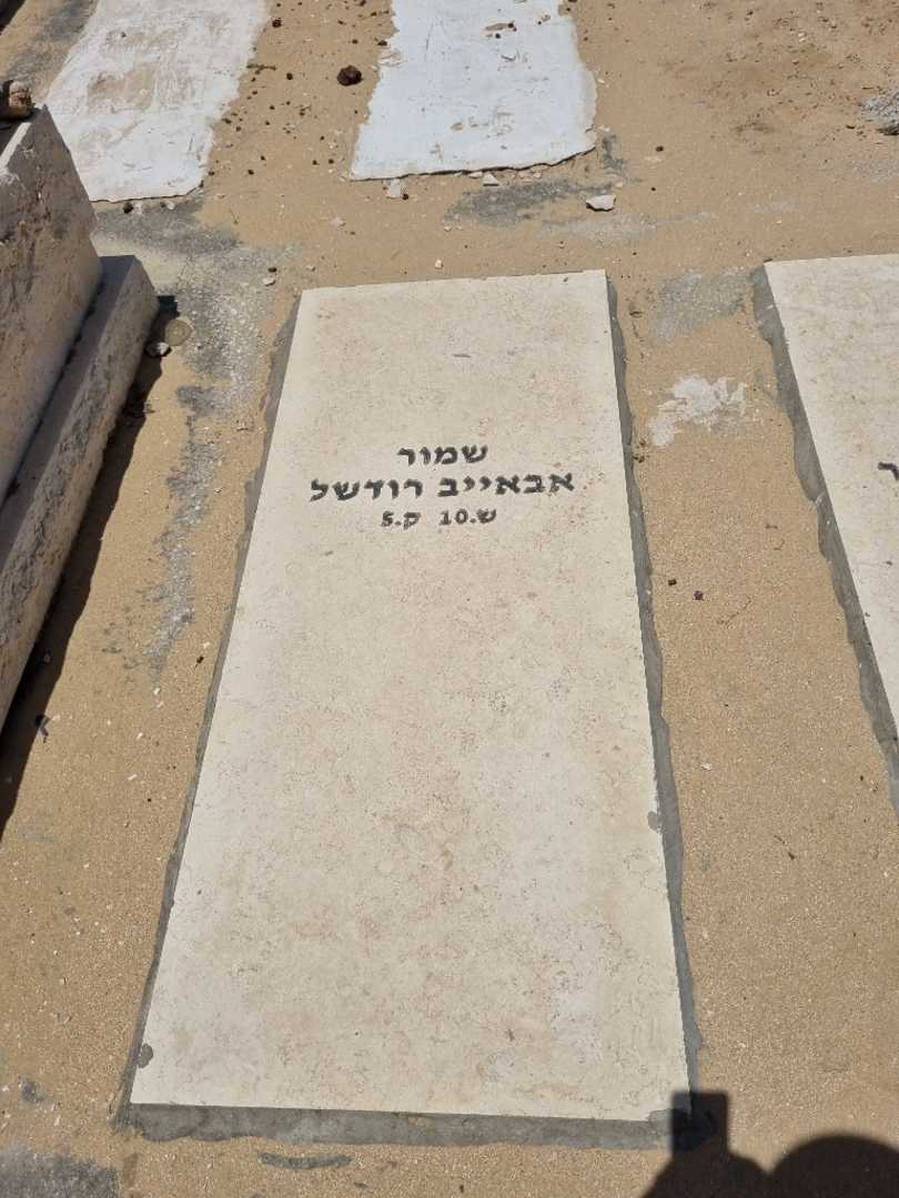 קברו של רודשל אבאייב
