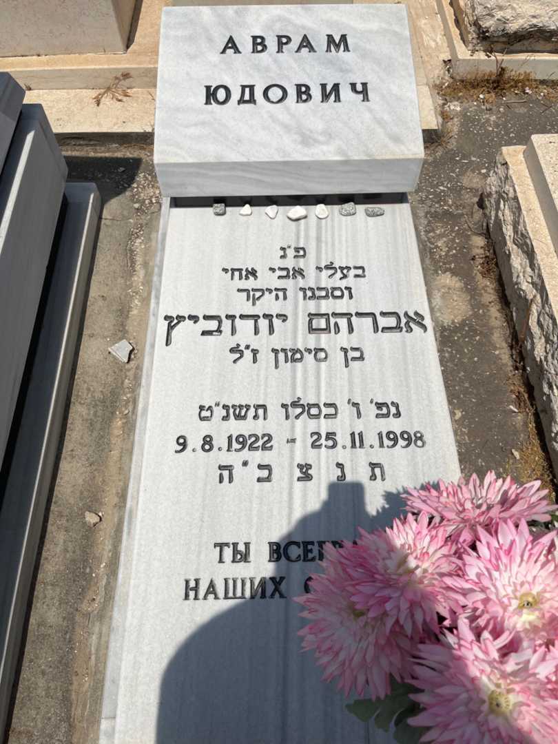 קברו של אברהם יודוביץ