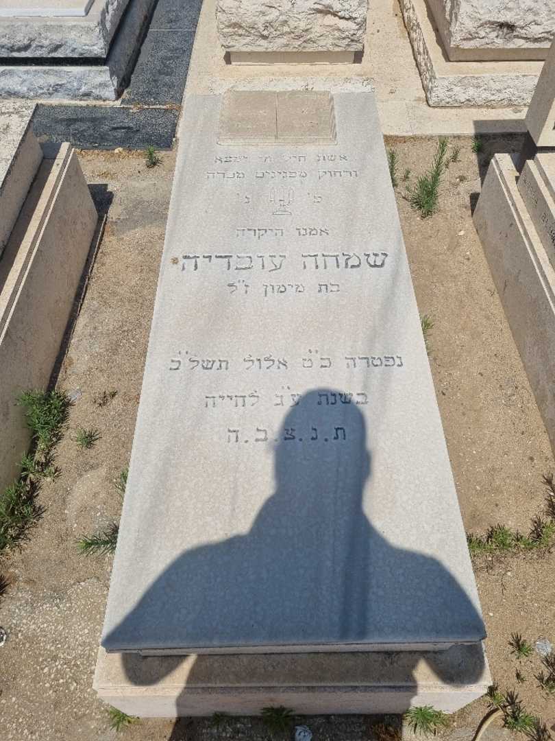 קברו של שמחה עובדיה