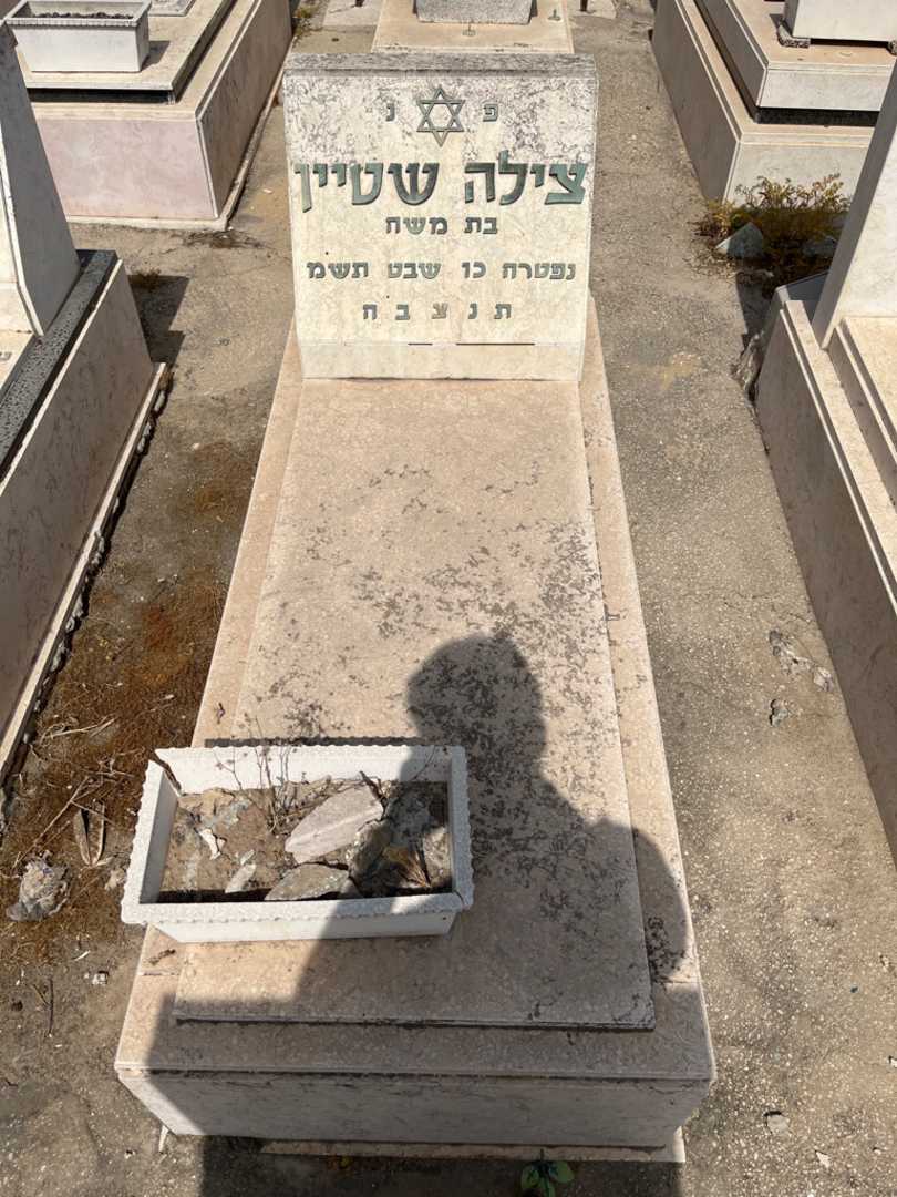 קברו של צילה שטיין