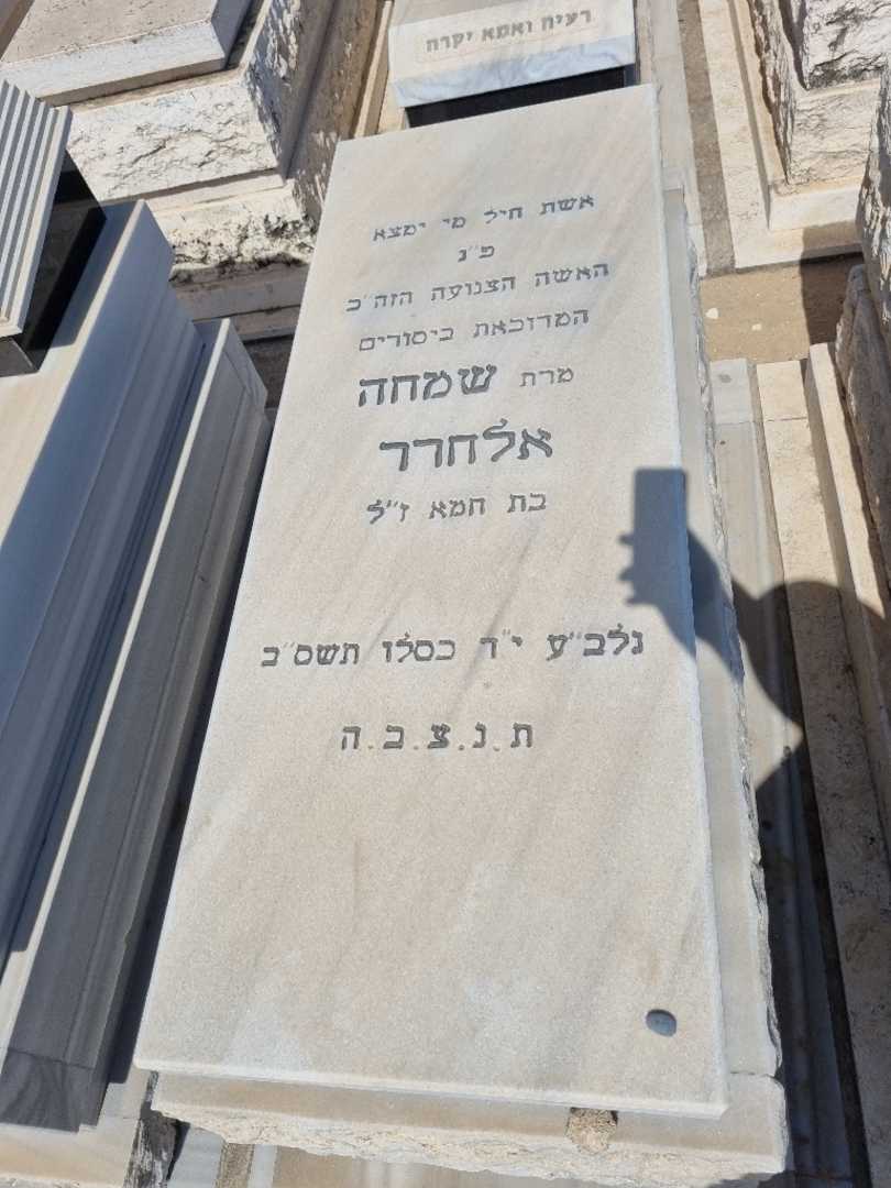 קברו של סימה אלחרר