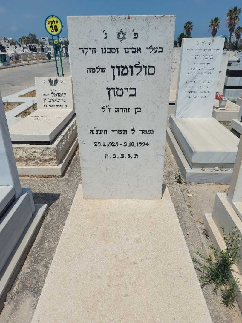 קברו של סלומון "שלמה" ביטון