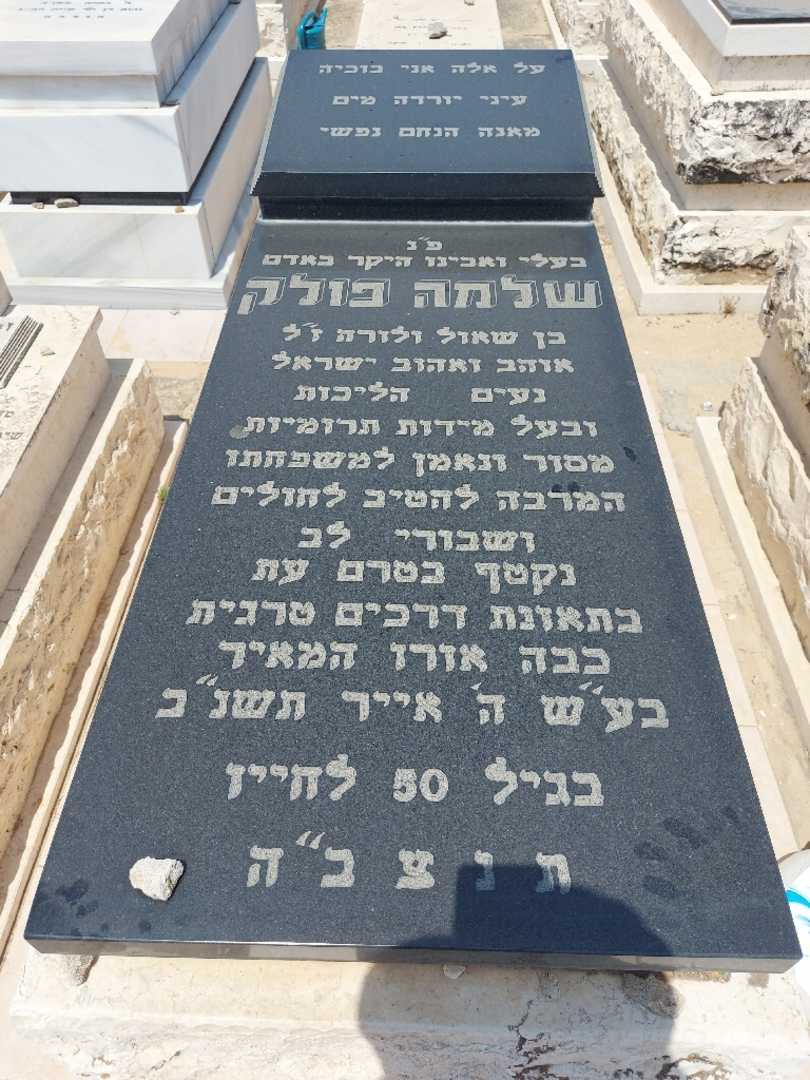 קברו של שלמה פולק