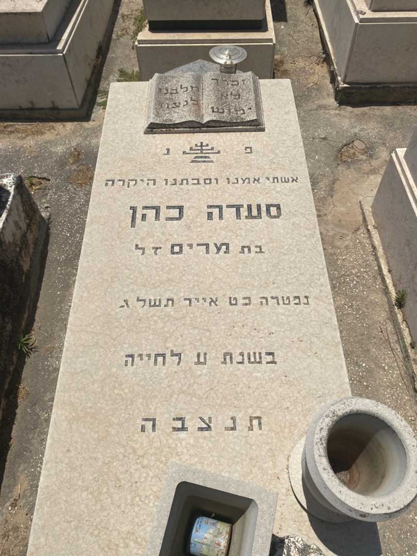 קברו של סעדה כהן