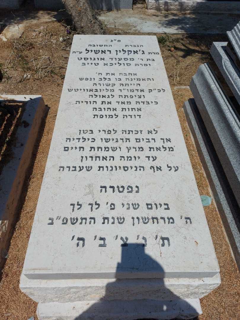 קברו של ג'אקלין ראשיל