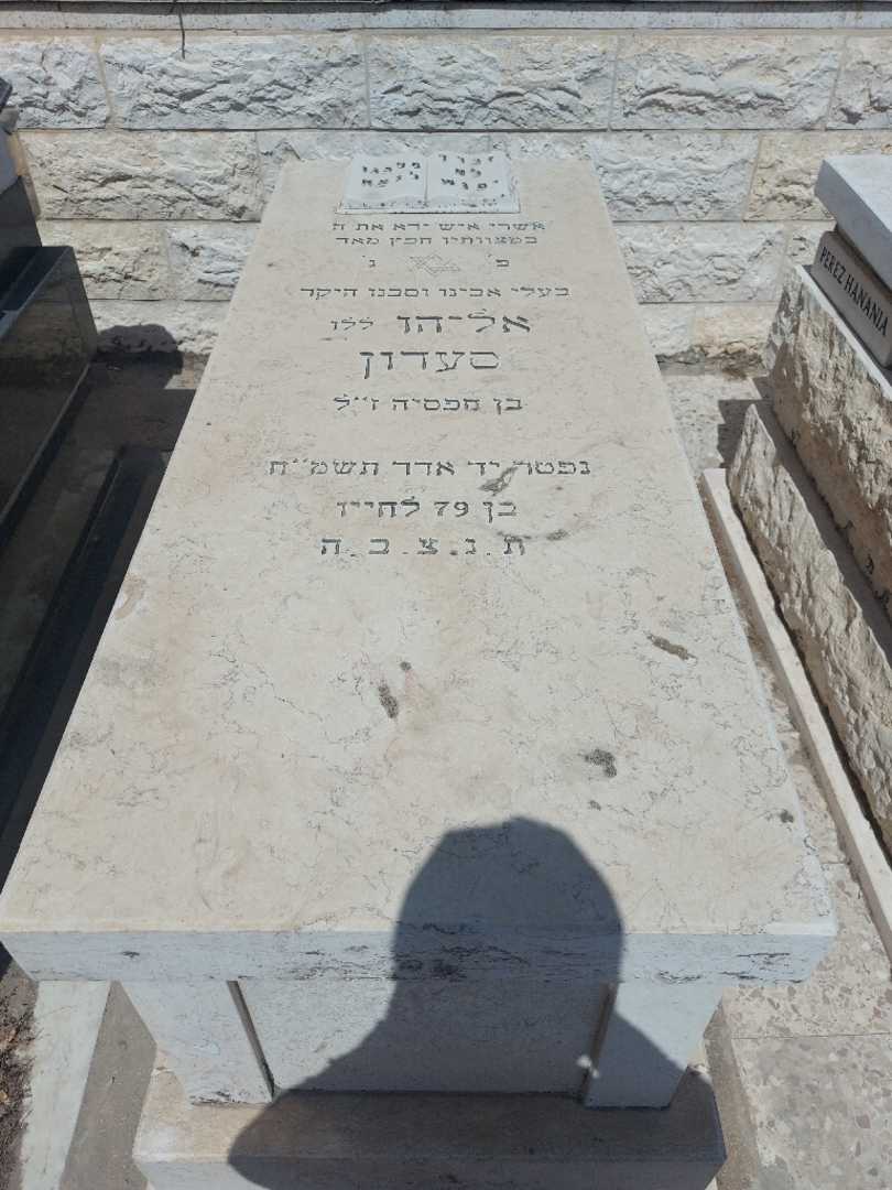 קברו של אליהו סעדון