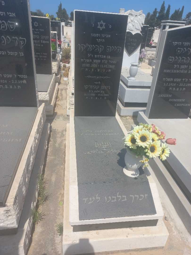 קברו של חיים קביצ'קו
