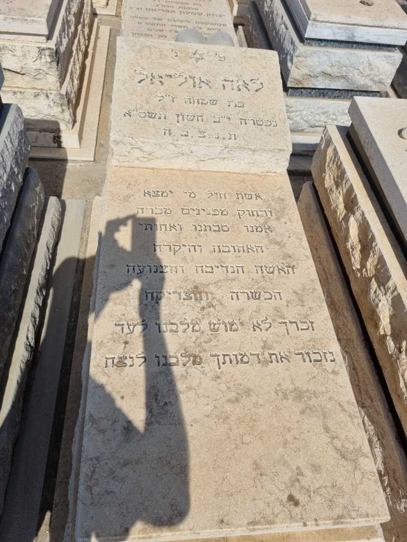קברו של לאה אוליאל