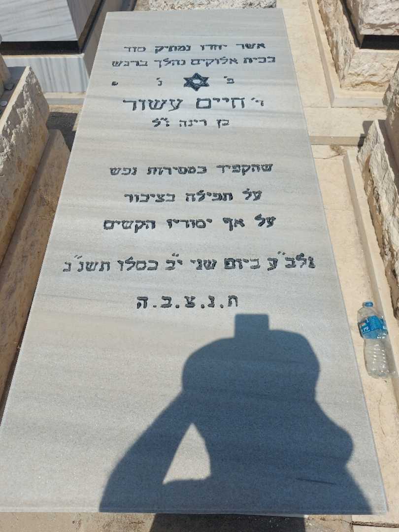 קברו של חיים עשור