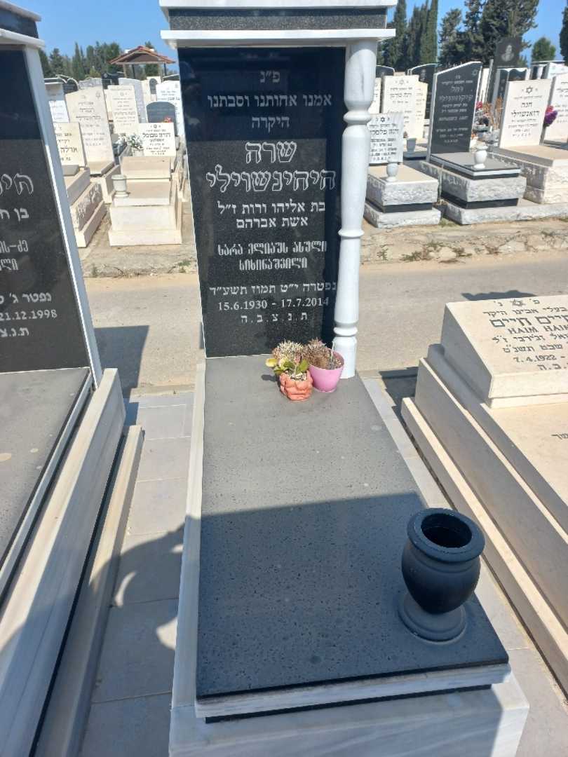 קברו של שרה חיחינשוילי
