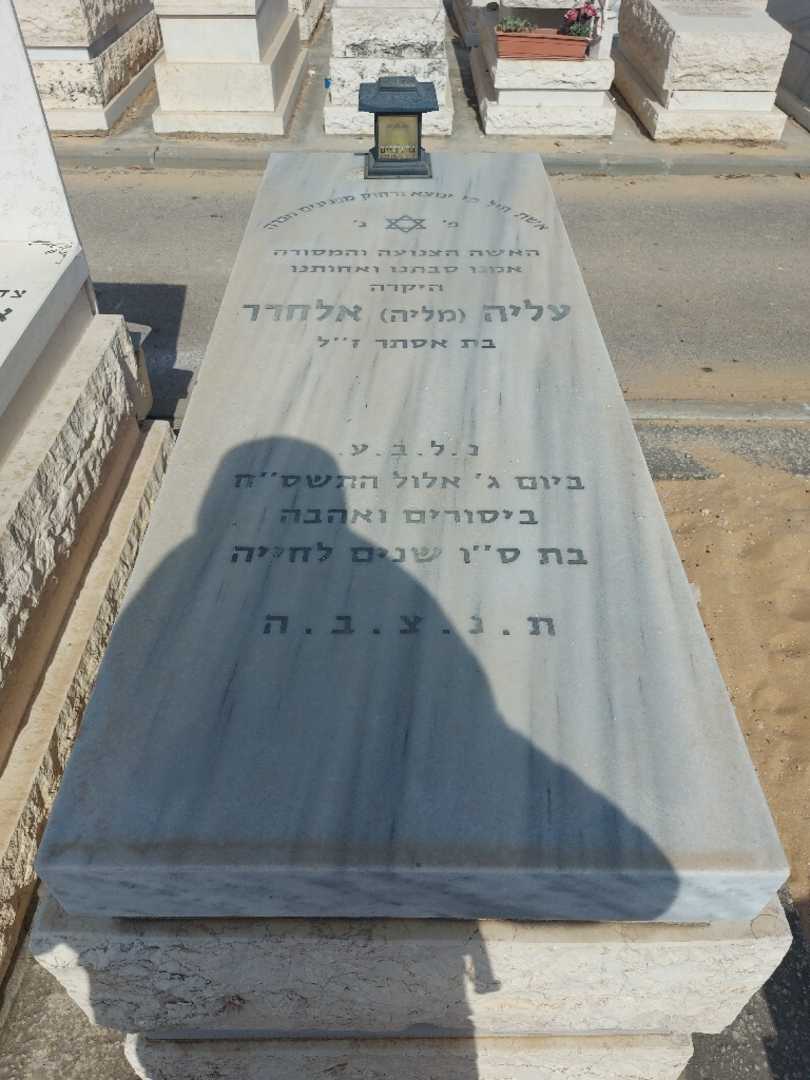 קברו של עליה "מליה" אלחרר