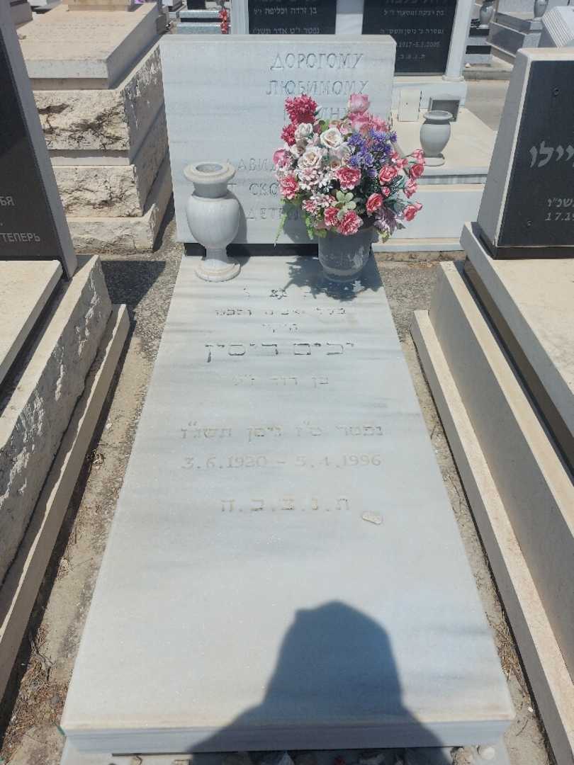 קברו של יפים רוסין. תמונה 1