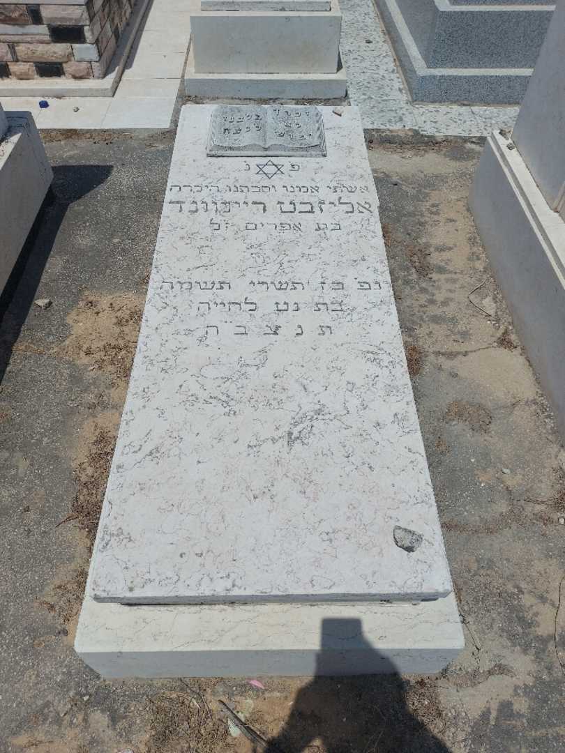 קברו של אליזבט ריימונד