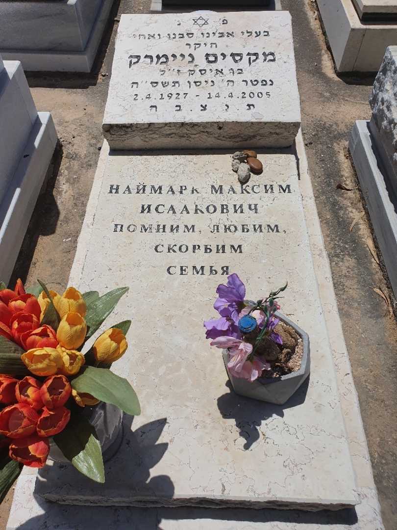 קברו של מקסים ניימרק