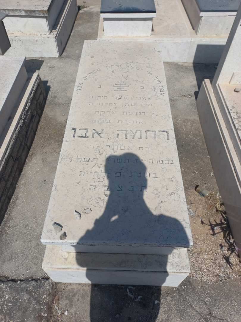 קברו של רחמה אבו