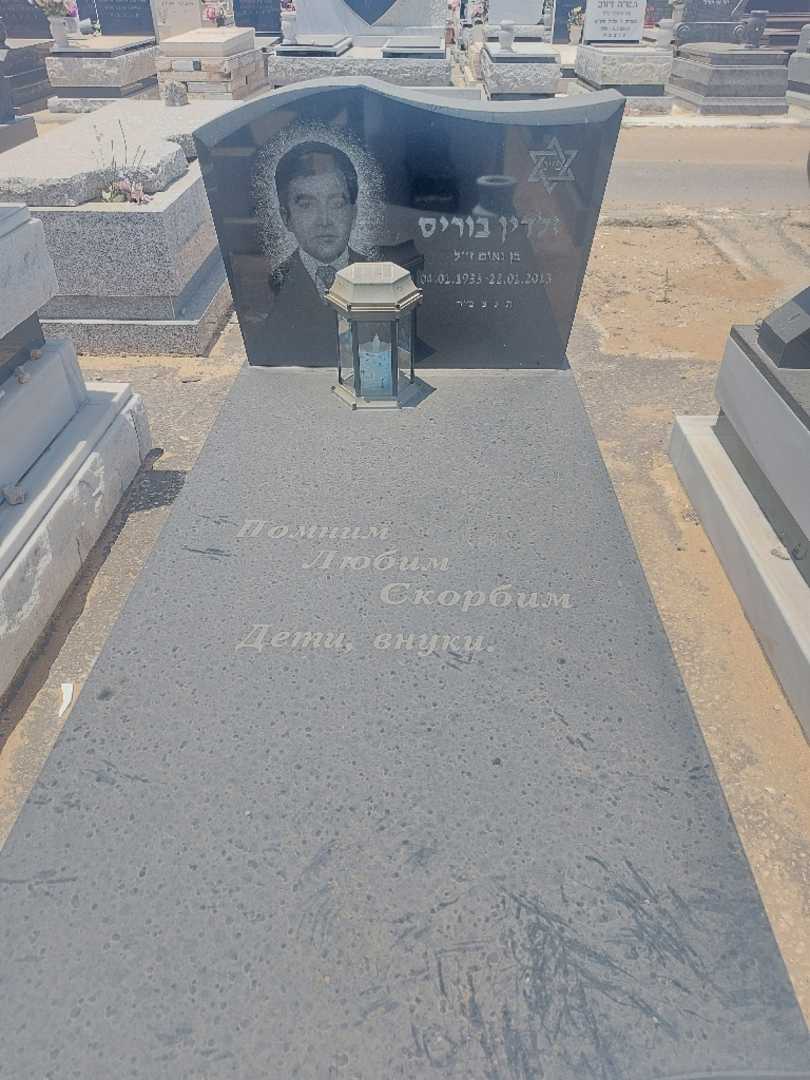 קברו של בוריס זלדין
