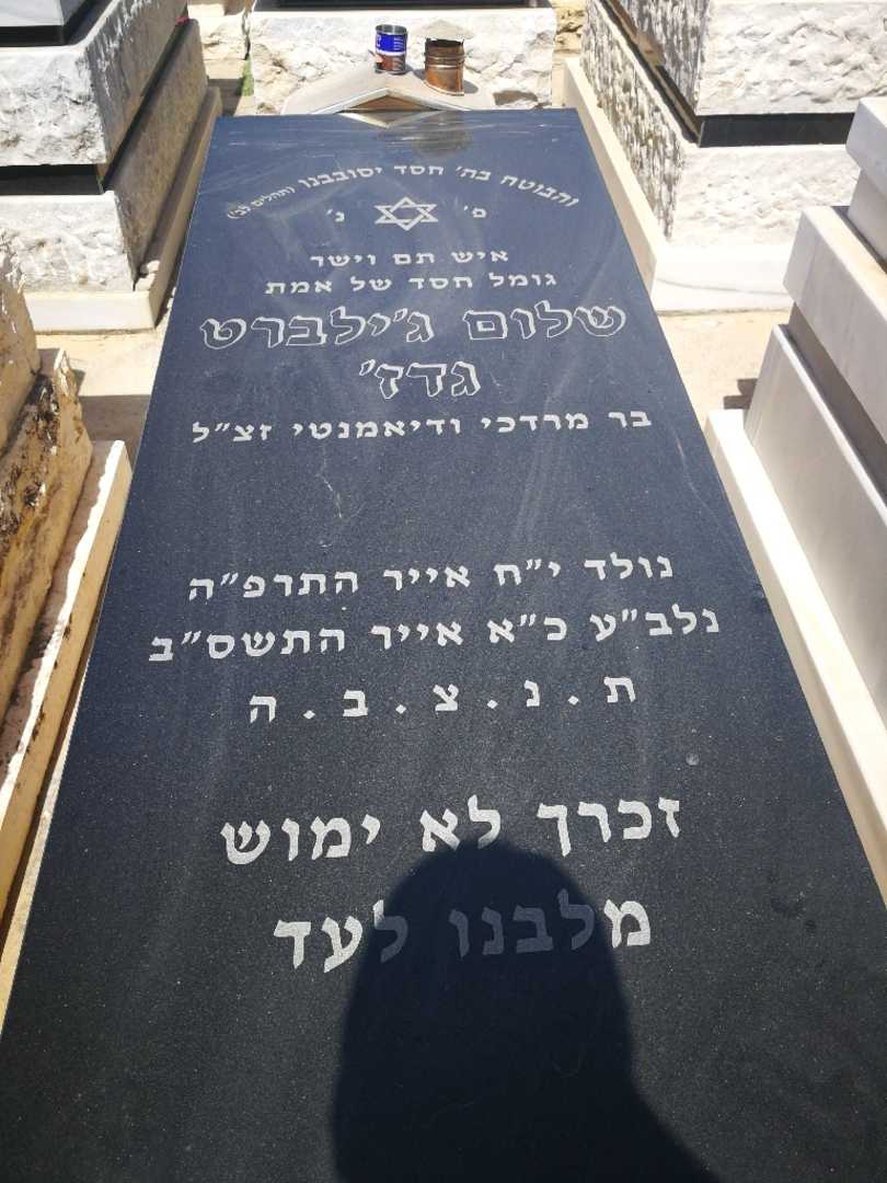 קברו של שלום ג'ילברט גדז'