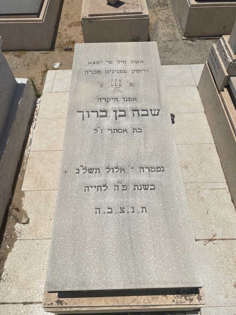קברו של סבא בן ברוך