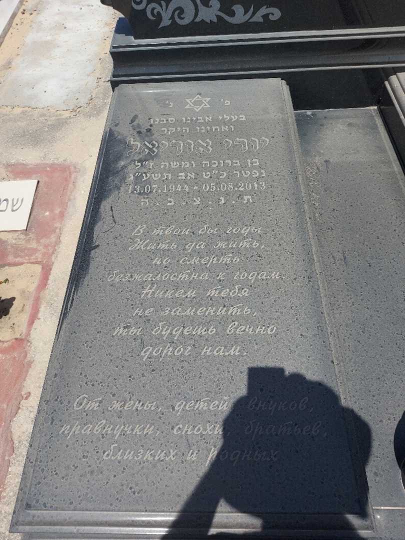 קברו של יורי מורדוכייב. תמונה 2