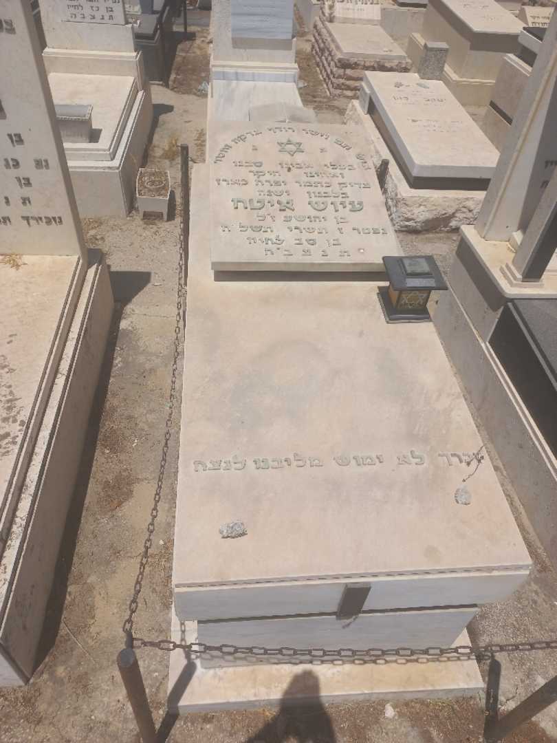 קברו של עיוש איטח