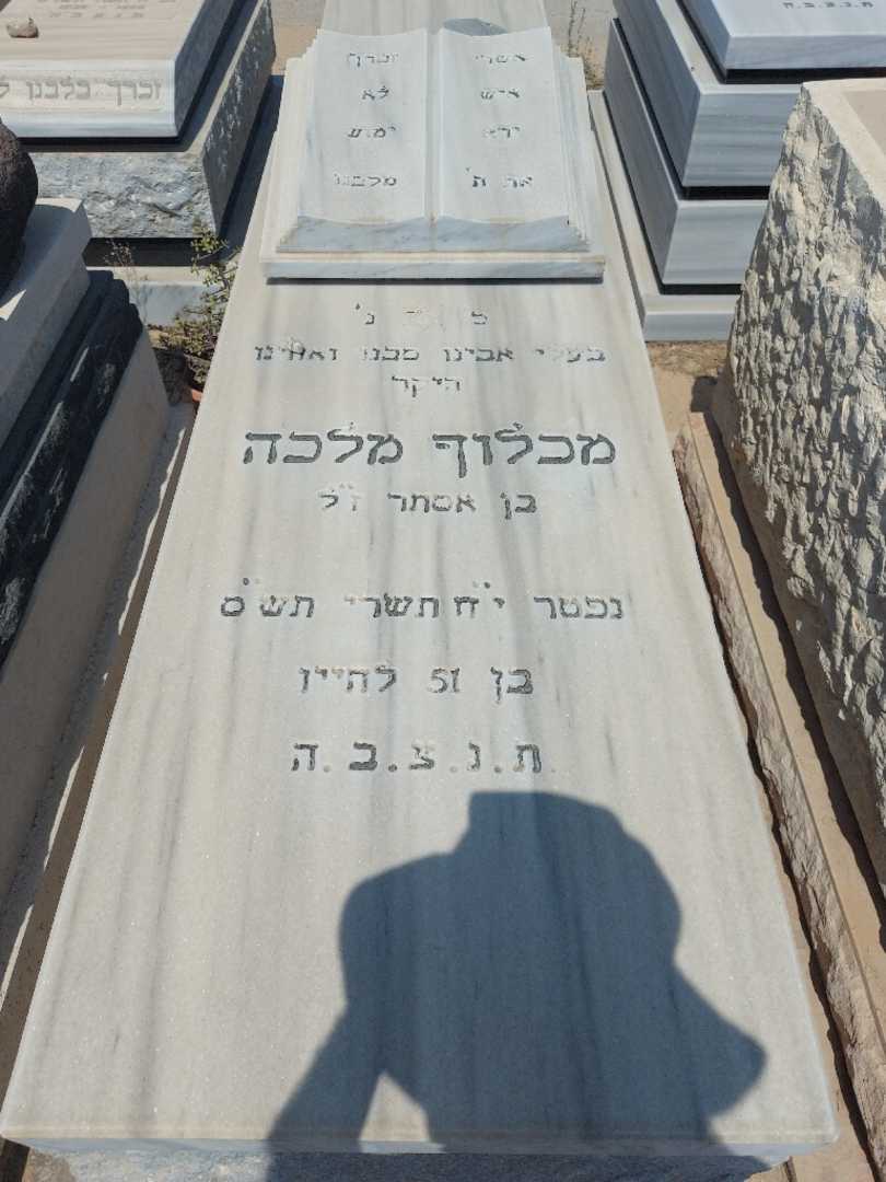 קברו של מכלוף מלכה