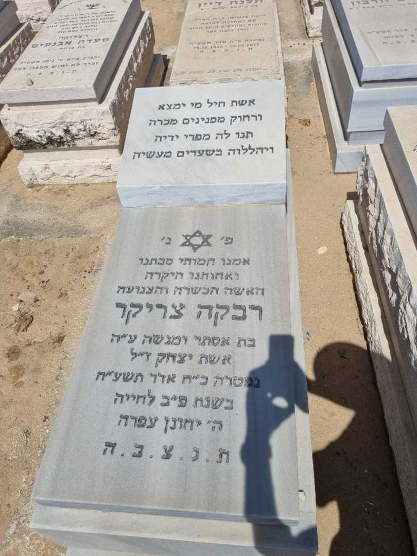 קברו של רבקה צריקר