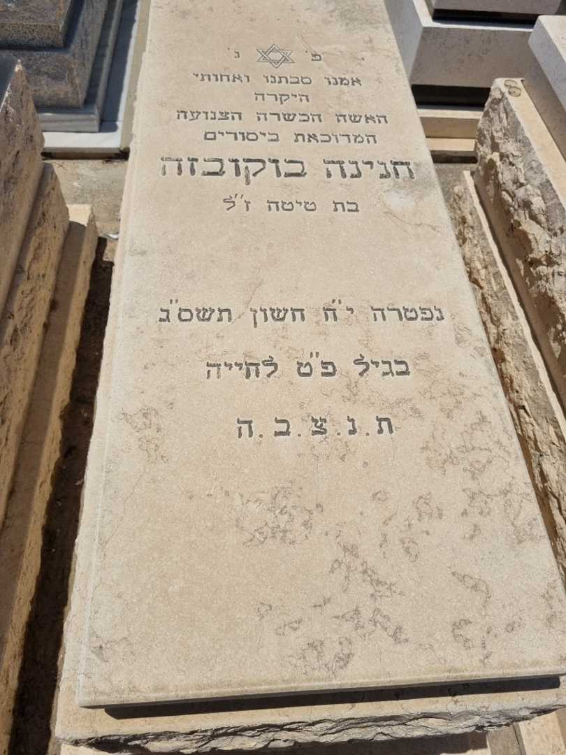 קברו של חנינה בוקובזה