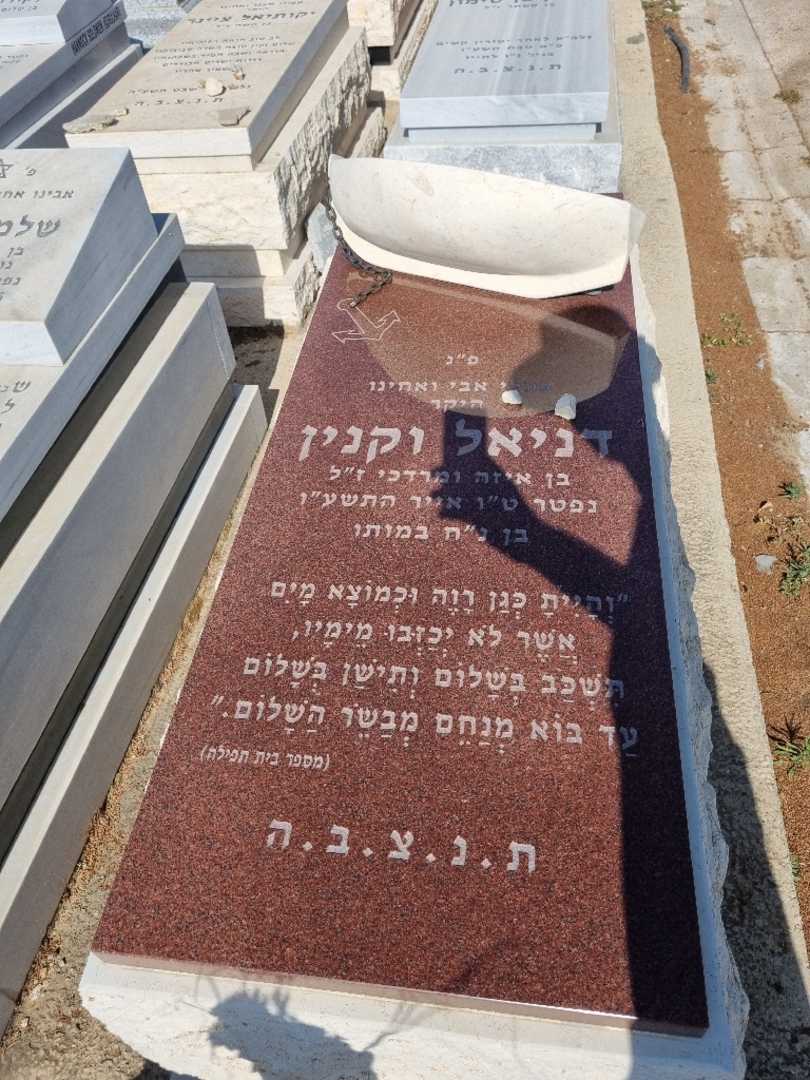 קברו של דניאל וקנין