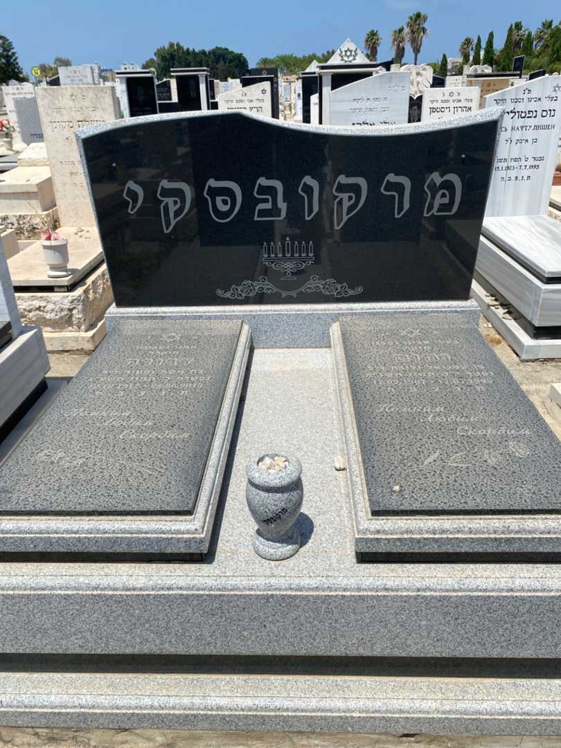 קברו של נחום מרקובסקי. תמונה 1