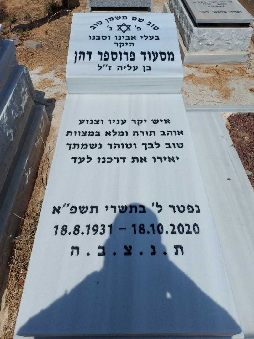 קברו של פרוספר דהן. תמונה 1