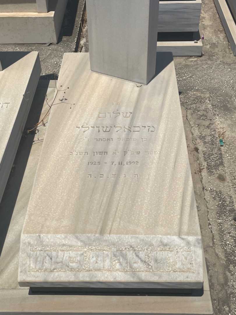 קברו של שלום מיכאלשוילי. תמונה 2