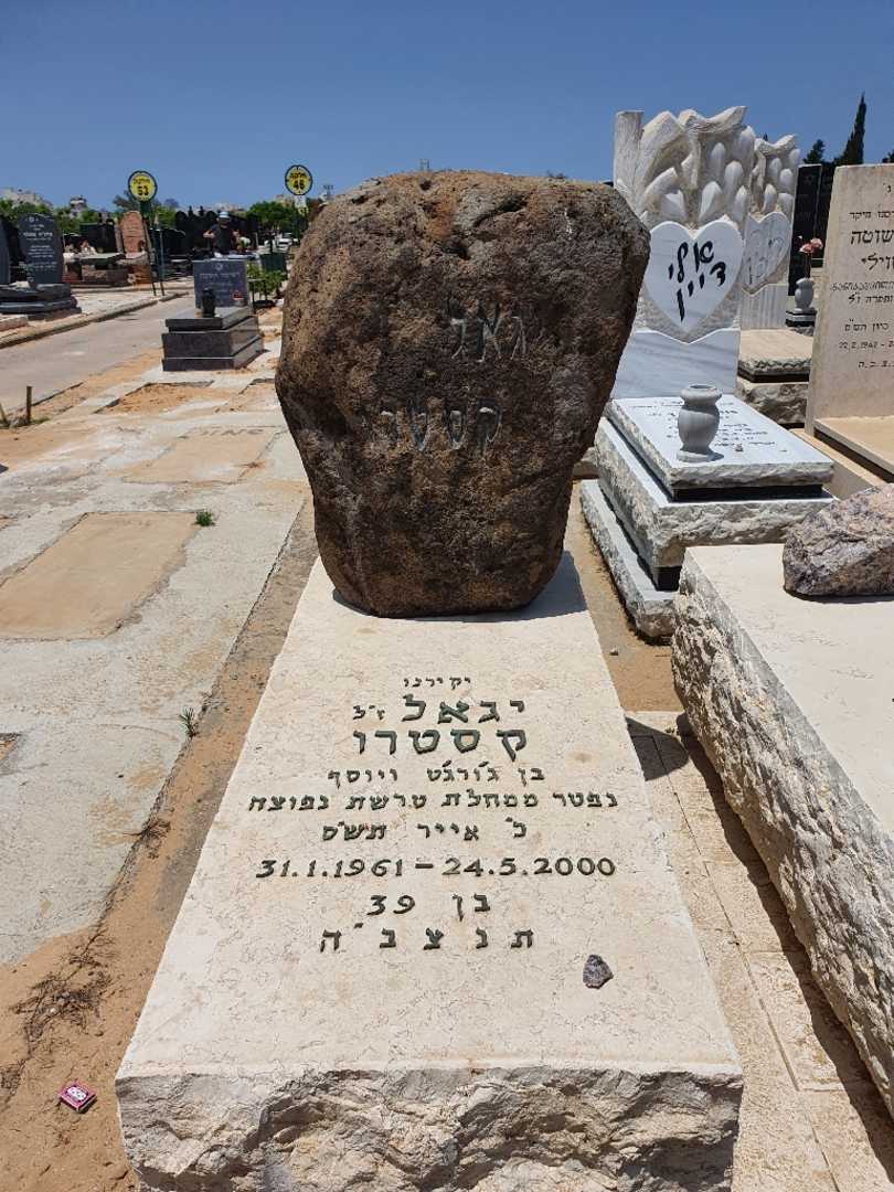 קברו של יגאל קסטרו