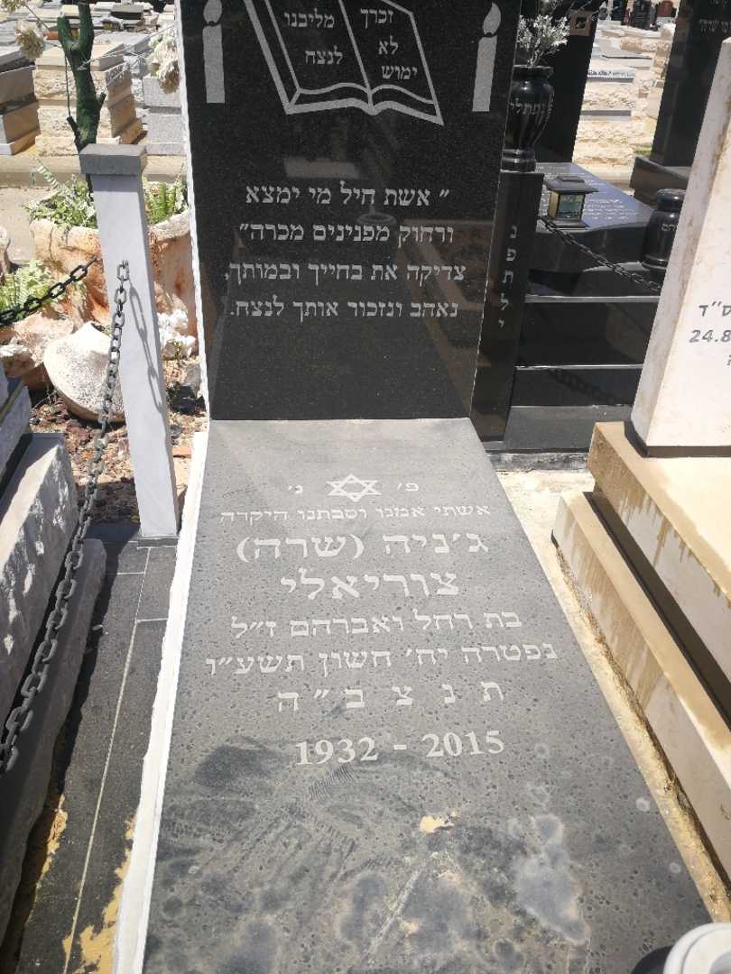 קברו של ג'ניה שרה "שרה" צוריאלי