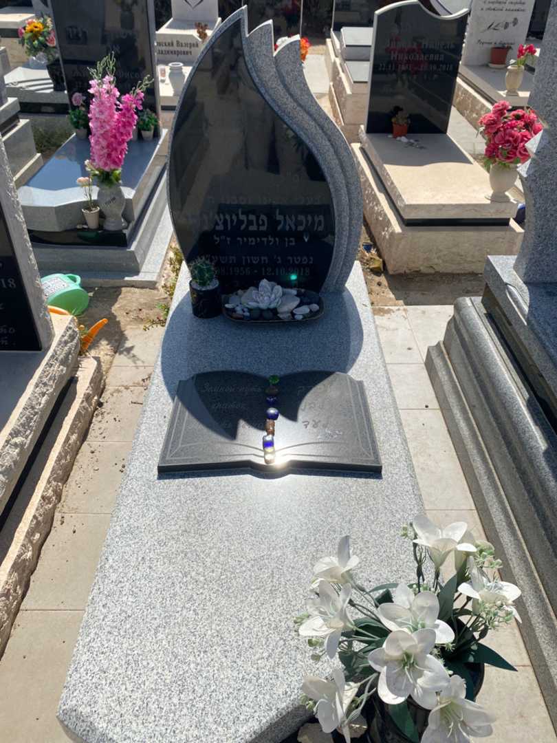 קברו של מיכאל פבליוצ'וק