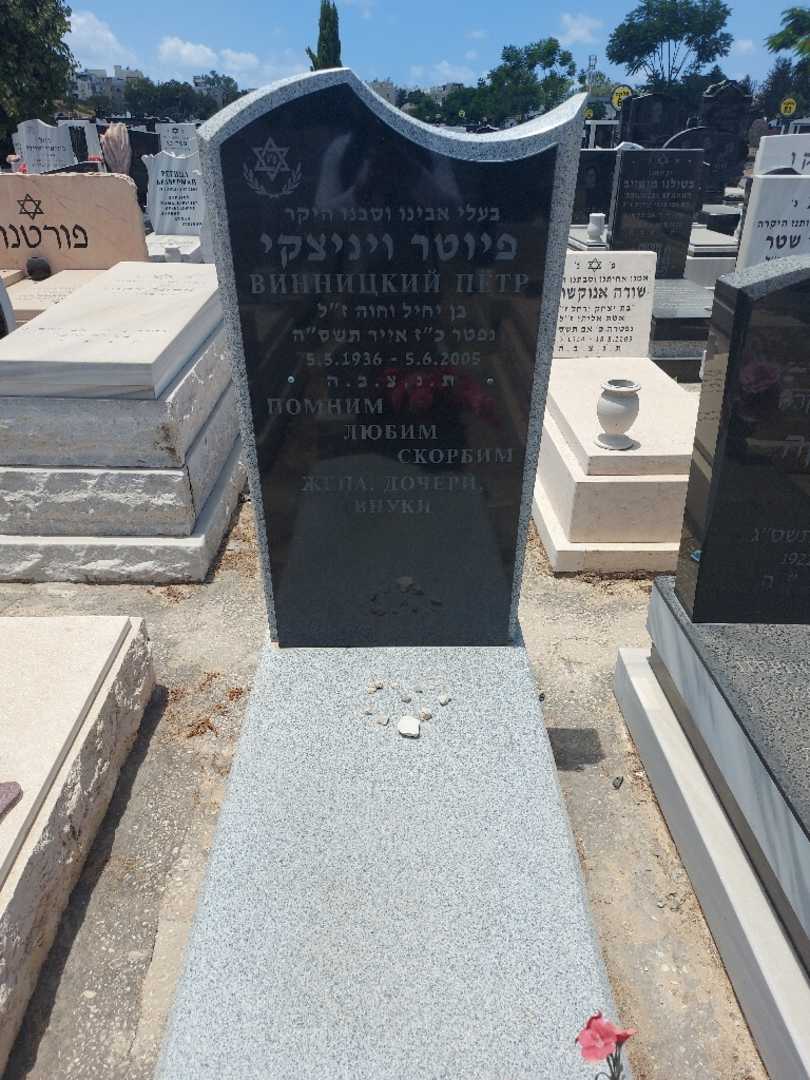 קברו של פיוטר ויניצקי