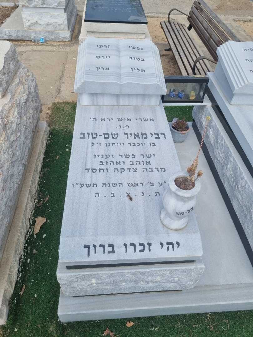 קברו של רבי מאיר שם טוב