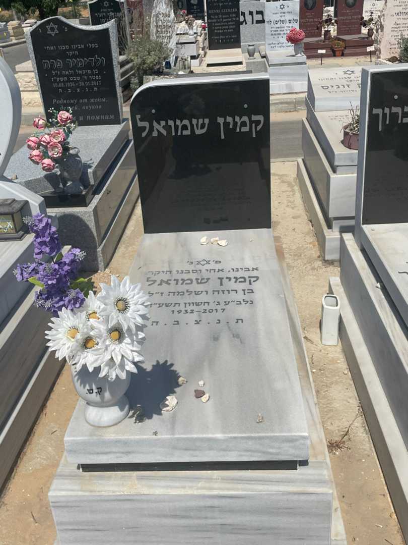 קברו של שמואל קמין. תמונה 2