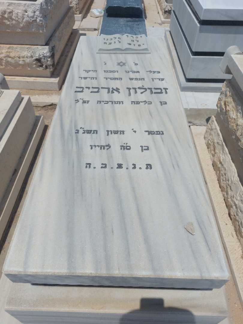 קברו של זבולון ארביב