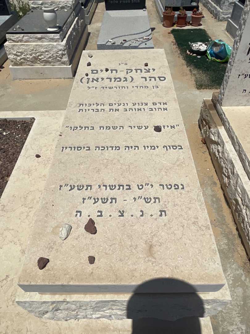 קברו של יצחק-חיים סהר גמריאן