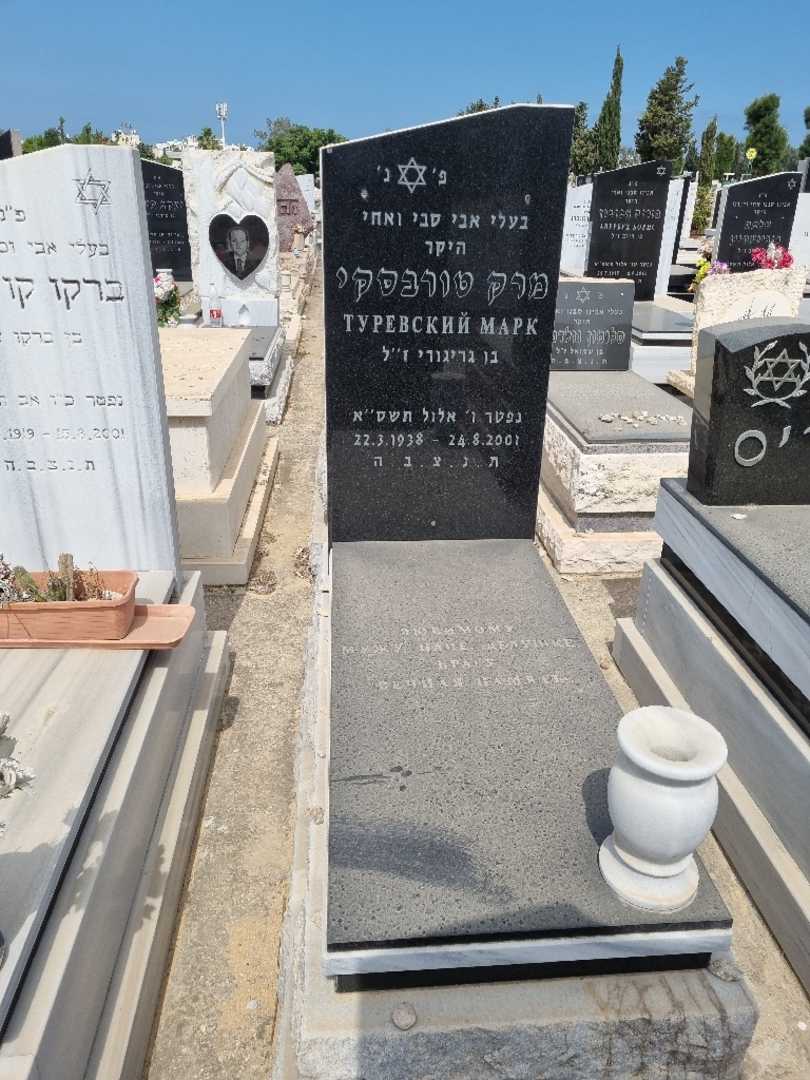 קברו של מרק טורבסקי