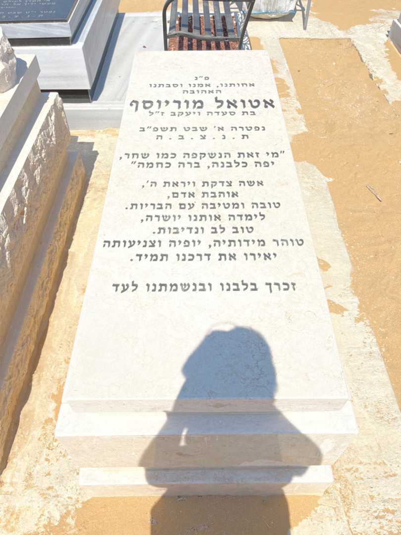 קברו של אטואל מוריוסף
