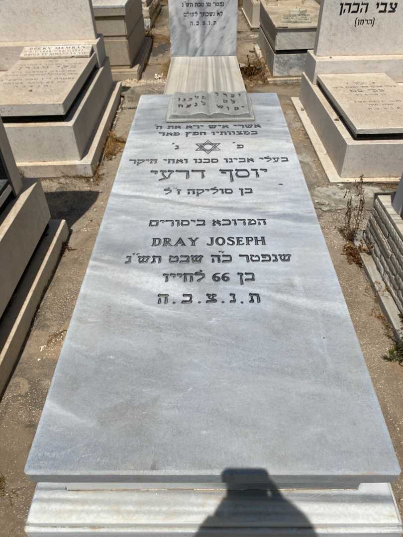 קברו של יוסף דרעי