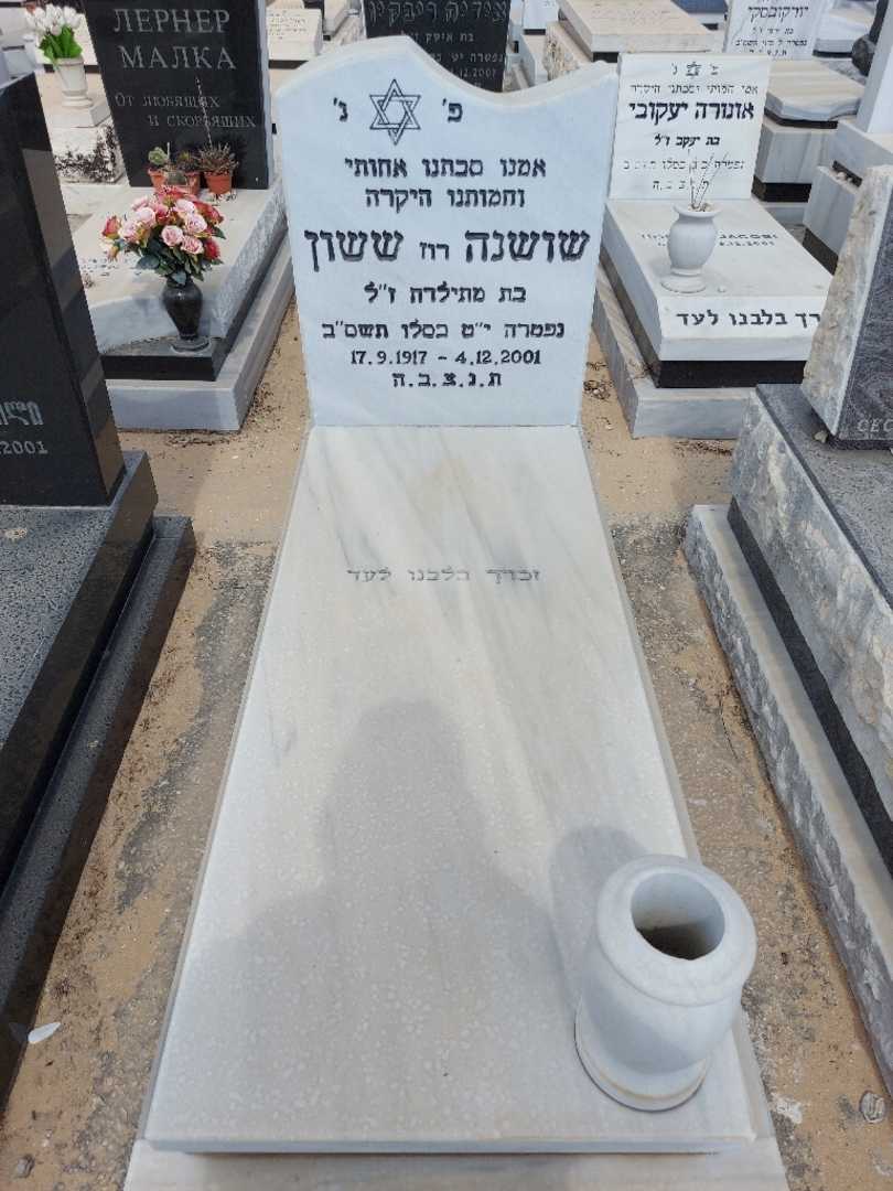 קברו של שושנה ששון