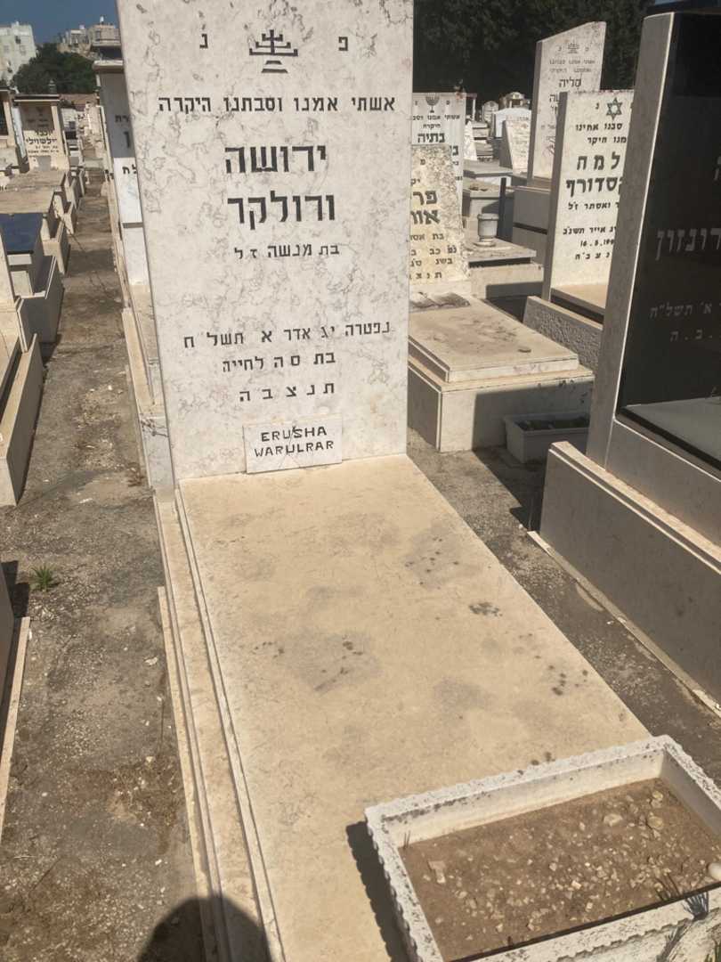 קברו של ירושה ווארולקר