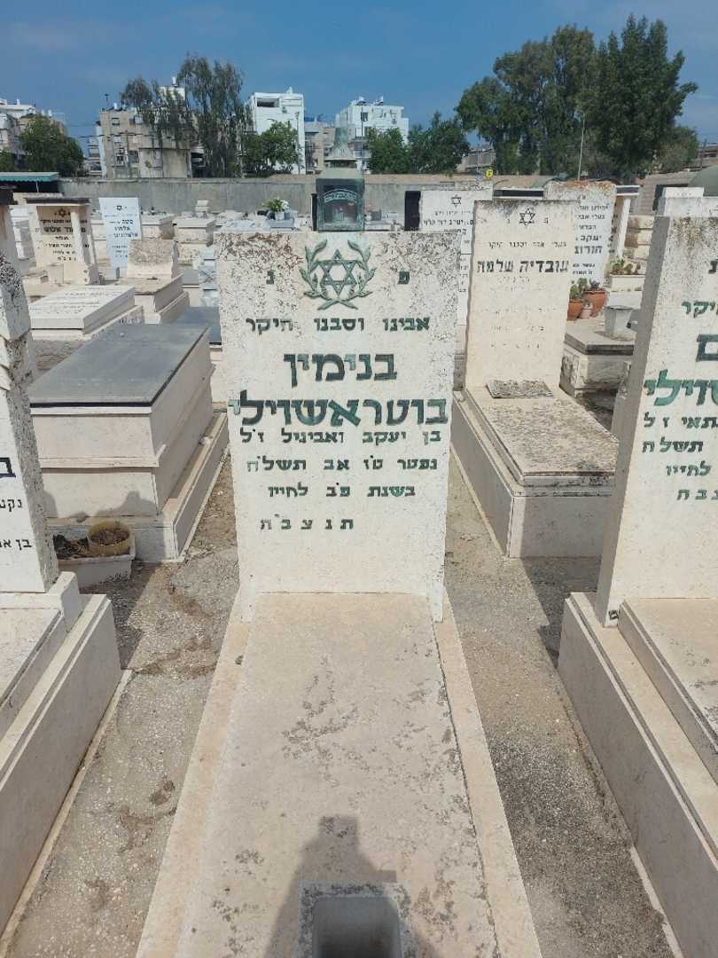 קברו של בנימין בוטראשוילי