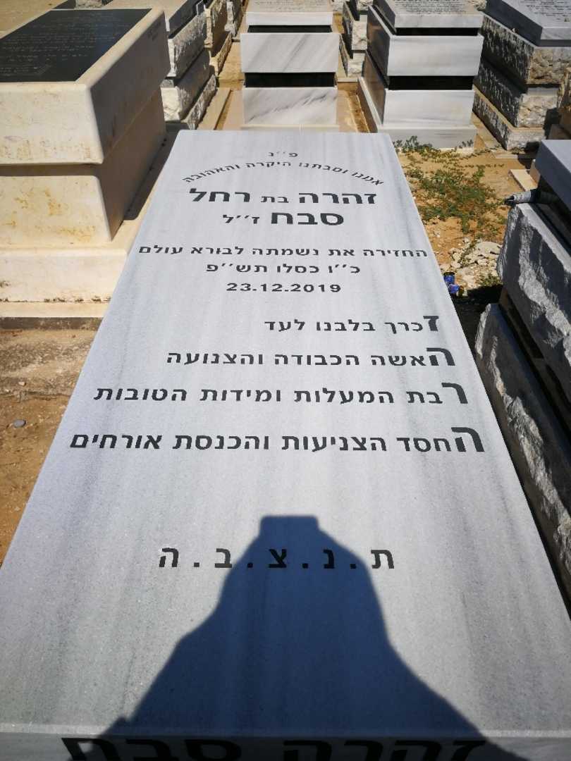 קברו של זוהרה סבח. תמונה 1