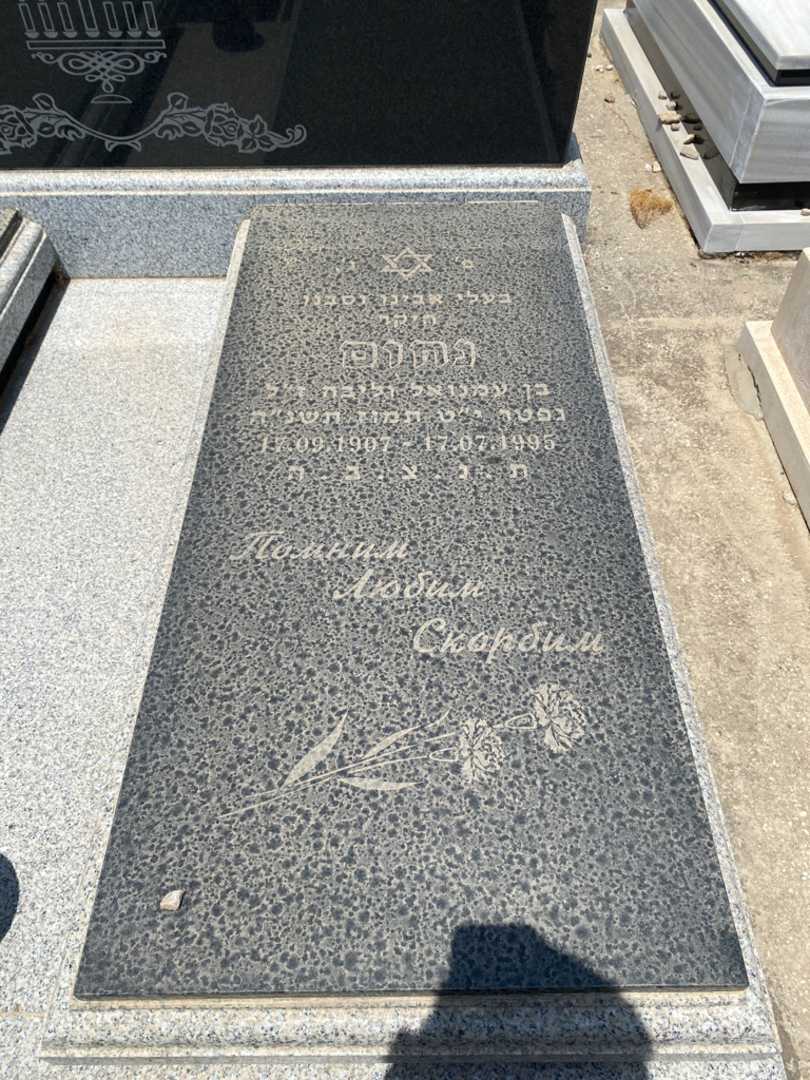 קברו של נחום מרקובסקי. תמונה 2